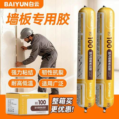 白云BD100强力高粘度耐高低温防水防霉粘结胶室内墙板专用结构胶