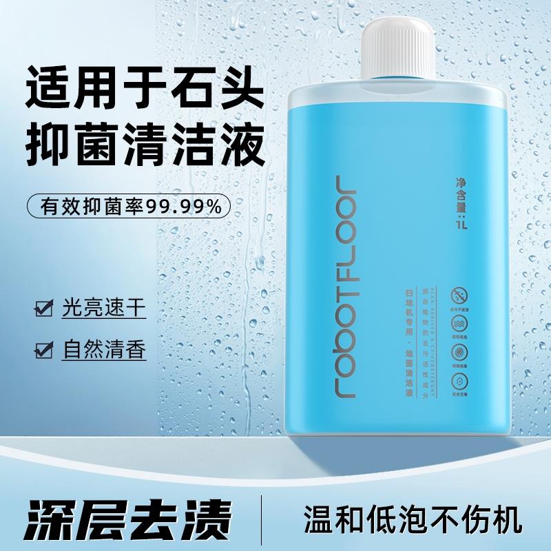 适用于石头扫地机器人清洁液g20/p10/p20pro地面地板清洗剂清洁剂