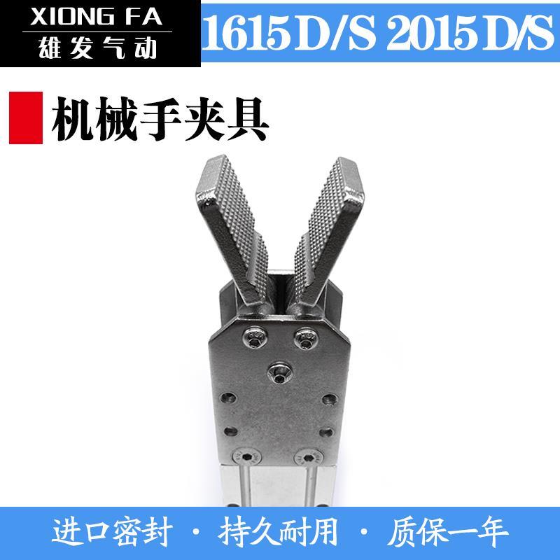 天行机械手配件气动水口夹具2015D/S 1615D/S CDU16/20-1大小夹具