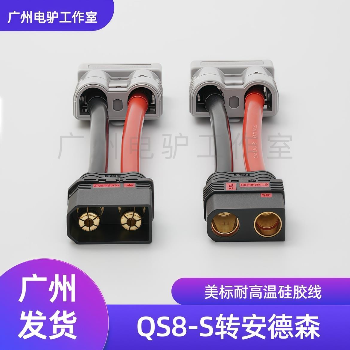 QS8-S插头转安德森50安电动车锂电池大功率转换线电瓶分流线转接