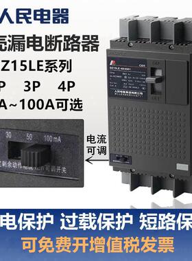 DZ15LE漏电保护器三相四线 线100-4901塑壳漏电断路器3901人民电