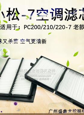 挖土机配件 适用于 于小松PC200-7/210-7/220-7老款空调滤芯空调
