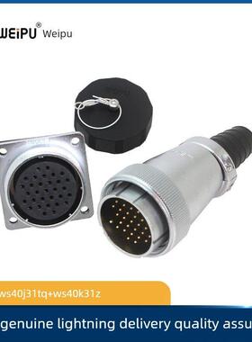 weipu 威浦 航空插头 插座 接头 WS40-5芯9芯15芯26芯 31芯 TQ+Z