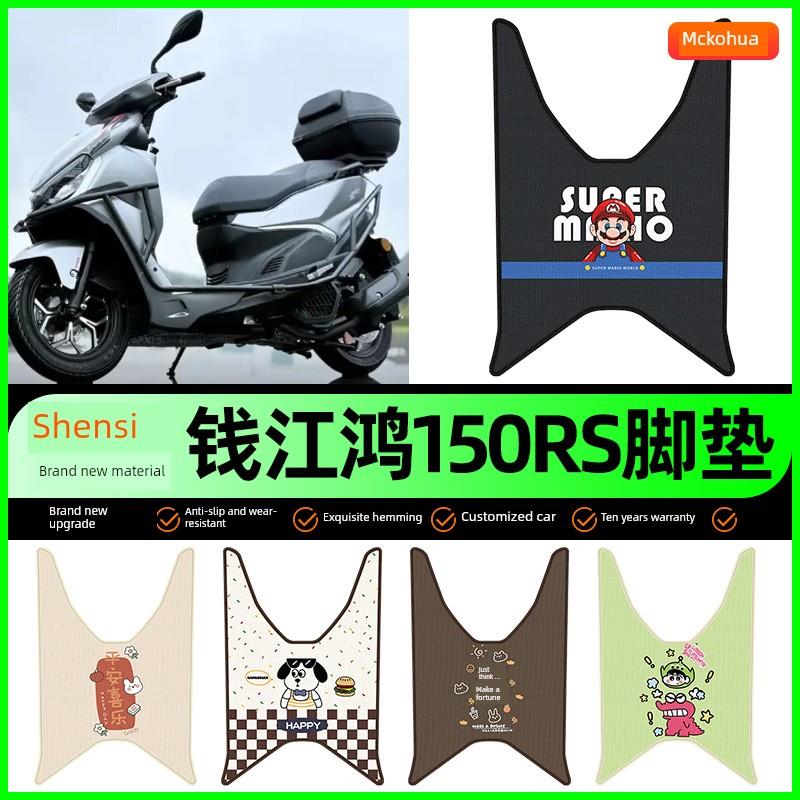 适用钱江FORT鸿150RS踏板摩托车专用脚垫脚踩脚踏垫装饰配件大全