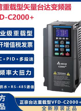 台湾台达变频器C2000VFD5.5/11/15/18.5/22/30/37KW45/90/7.5千瓦