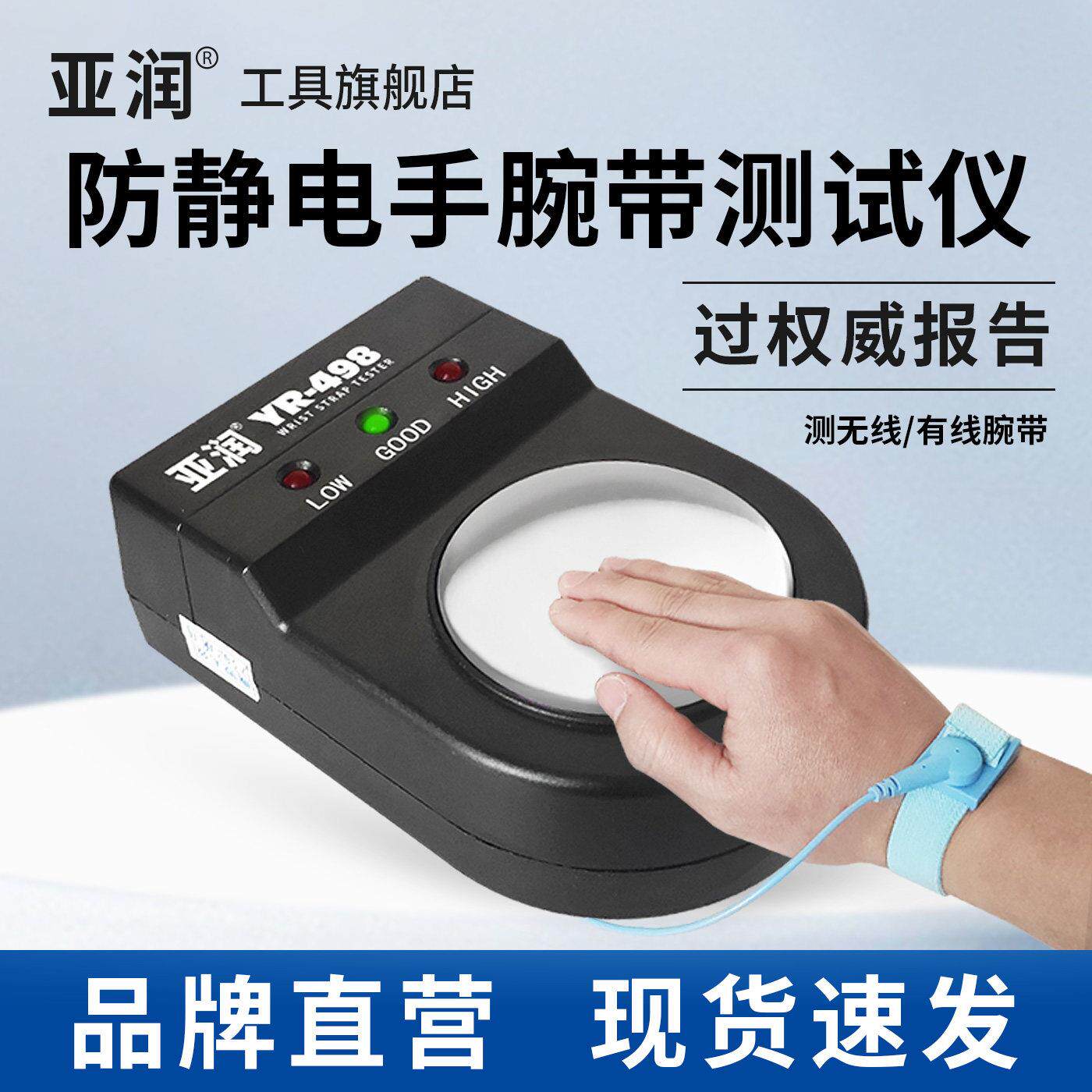 亚润YR-498防静电手环测试仪电子工厂有线静电环护腕检测器点检
