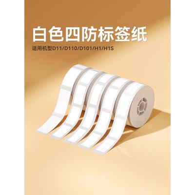 Niimbot D11/D110/D101白色热敏标签打印纸价格机器打码纸超市价