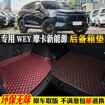 适用22/2025款wey魏派牌摩卡新能源hi4汽车dht后备箱垫后车厢垫ph