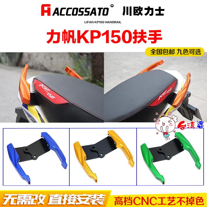KP150扶手mini-5u力帆摩托车配件CBF150战神改装铝合金后尾翼货架