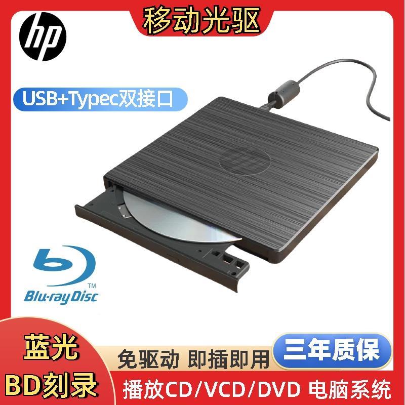 惠普HP蓝光BD外接移动usb外置光驱dvd刻录机读取光盘碟播放器机