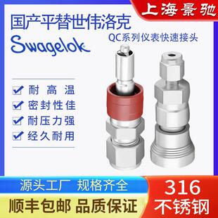 完全平替世伟洛克Swagelok316不锈钢QC4仪表用精密快速接头双密封