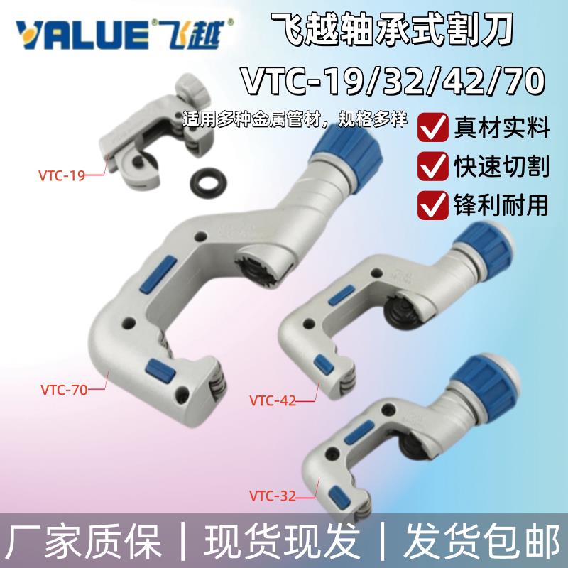 飞越铜管割刀切管器制冷维修工具VTC-19//32/42/70图片