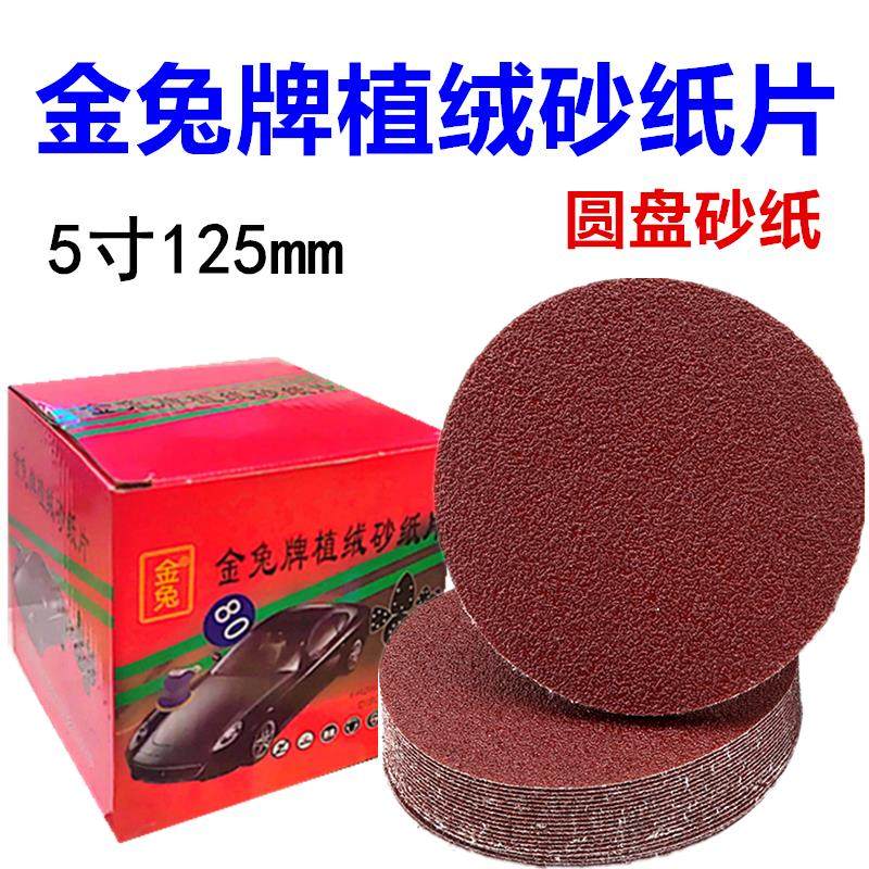 金兔牌 背绒片 拉绒片 自粘式砂盘 圆盘砂纸 植绒砂纸片5寸/125包,五金/工具,其它漆工工具,淘宝优惠券,粉丝福利购,淘宝优惠卷