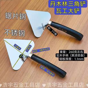 丹木林 三角铲大铲 砌砖铲 条铲灰刀瓦工工具瓦刀手工灰铲锯片钢