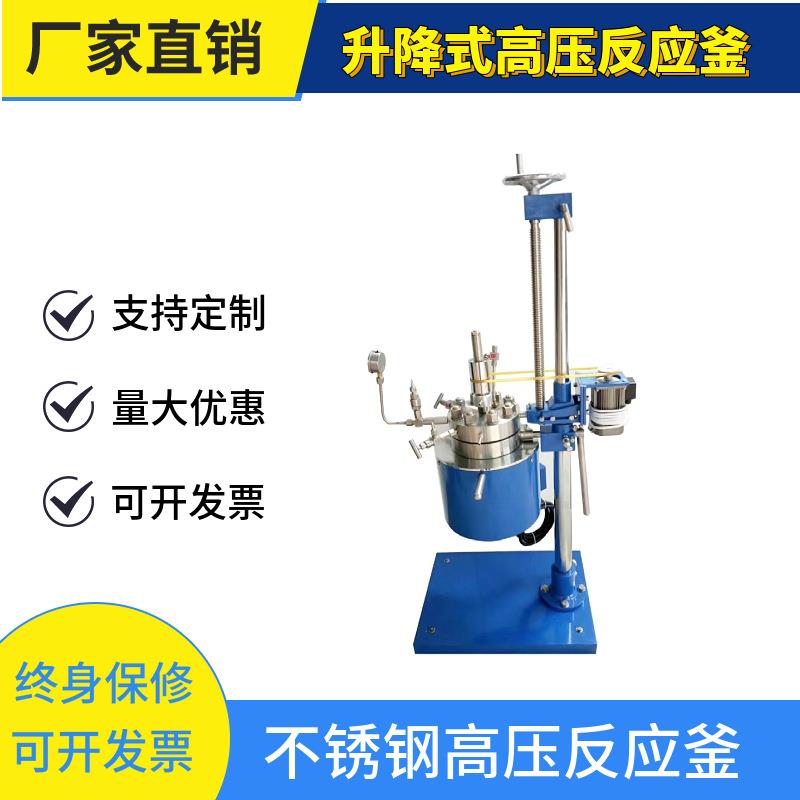 FCF升降式快开不锈钢高压反应釜不锈钢压力反应设备高压实验加热