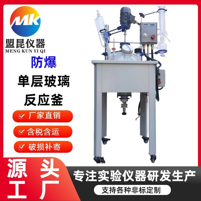 盟昆EXF-10L防爆单层玻璃反应釜10升中试生产防爆蒸馏萃取反应釜