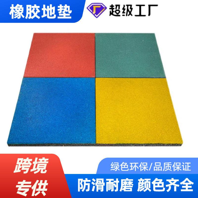 环保户外橡胶地垫幼儿园橡胶地砖震防滑室外橡胶地垫塑胶地板