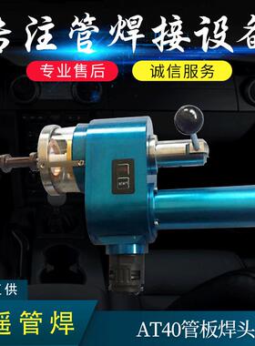 AT40管板焊头焊碳钢不锈钢AT40管板焊接机头芯式定位焊头