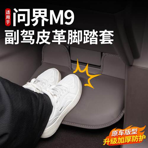 适用于问界M9副驾驶脚托套脚踏保护防踢垫汽车内改装饰专用品配件
