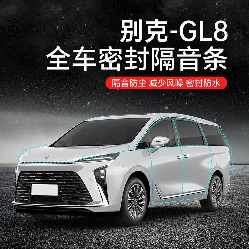 别克GL8汽车隔音降噪密封条专用升级加装全车车门隔音防尘保护