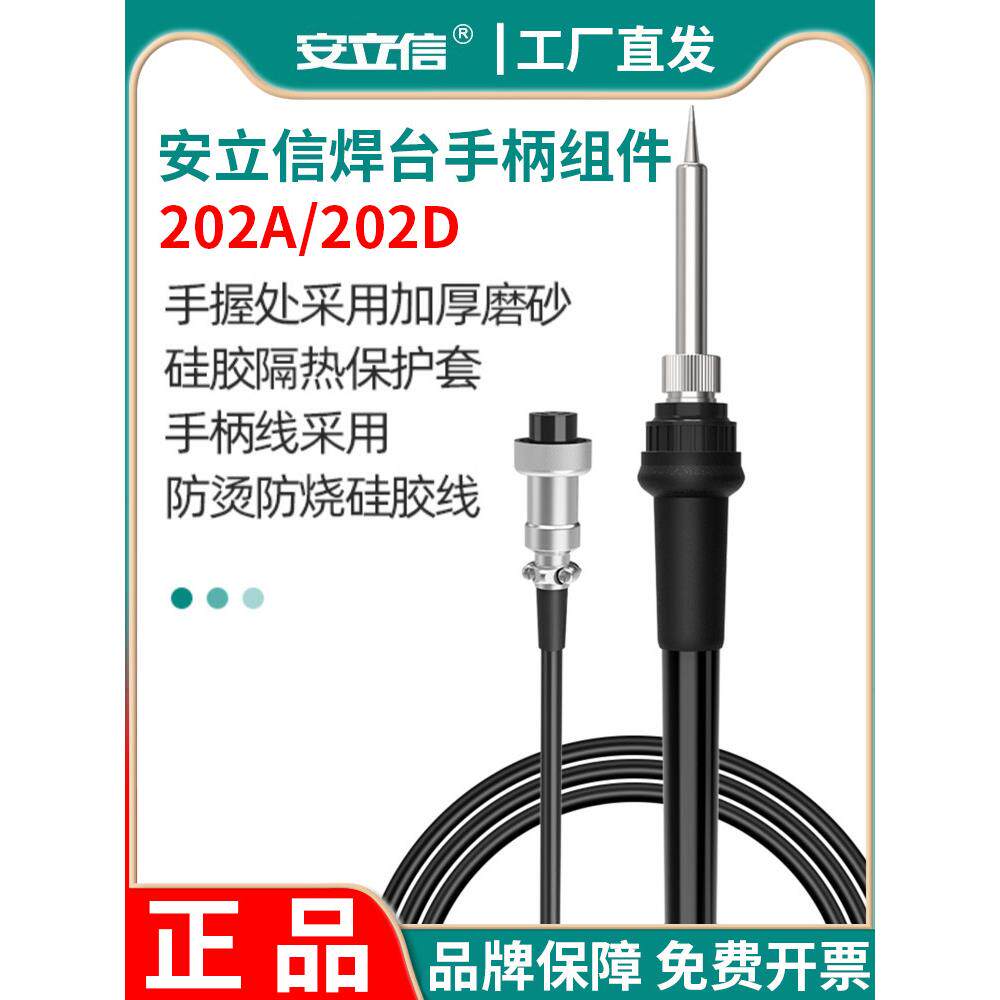 anlixin安立信202A/202D电焊台手柄组件数显手柄烙铁线硅胶线配件