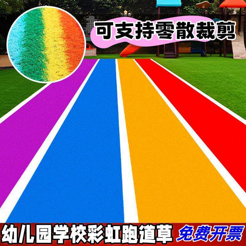 彩色仿真草坪户外幼儿园学校操场彩虹跑道地毯人造塑料假草皮垫子