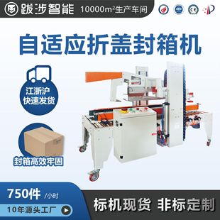 封口机 跋涉智能全自动折盖封箱机电商快递邮政纸箱打包机保鲜包装