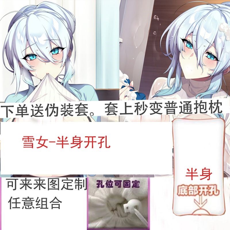 雪女动漫二次元半身有孔抱枕成年人宿舍抱枕定制长条枕