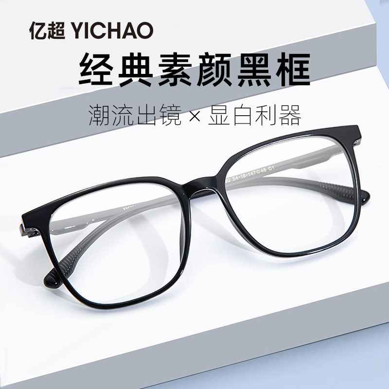 超轻黑框防蓝光眼镜男大框可配近视度数级感素颜显脸小女平光