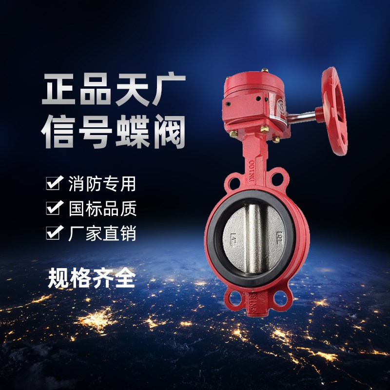 天广正品消c防对夹式 沟槽式信号蝶阀 DN50 65 80 100 125 150 20