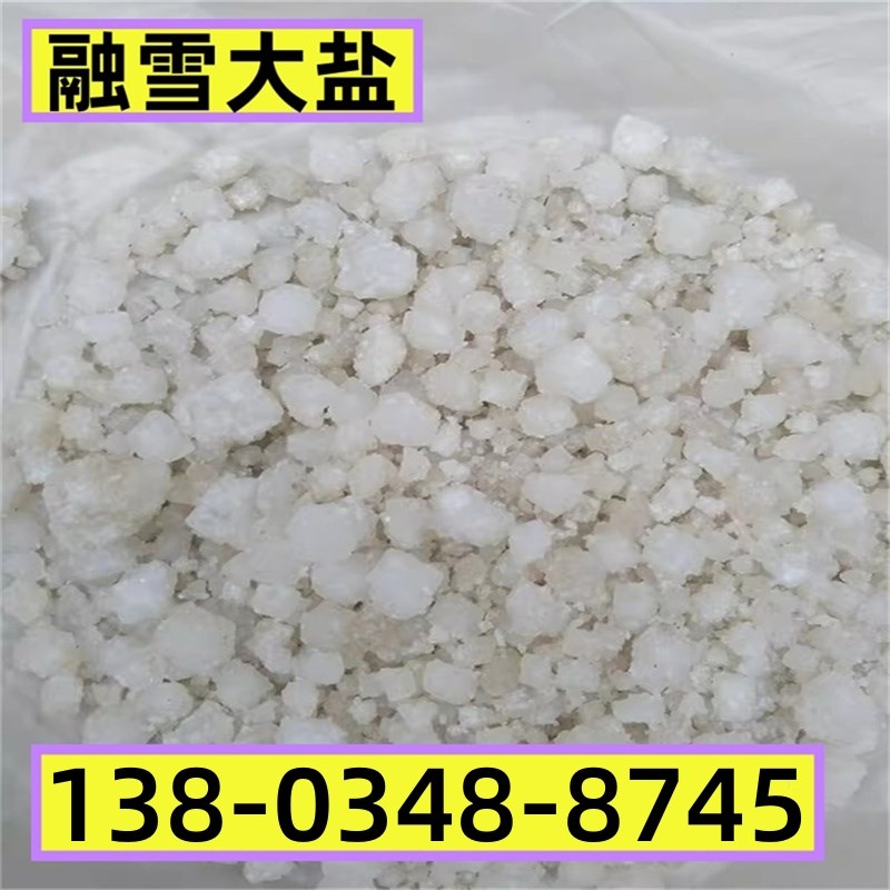 吉林环保型融雪剂道m路除雪剂工业盐融C雪除冰剂化雪盐融雪盐防冻