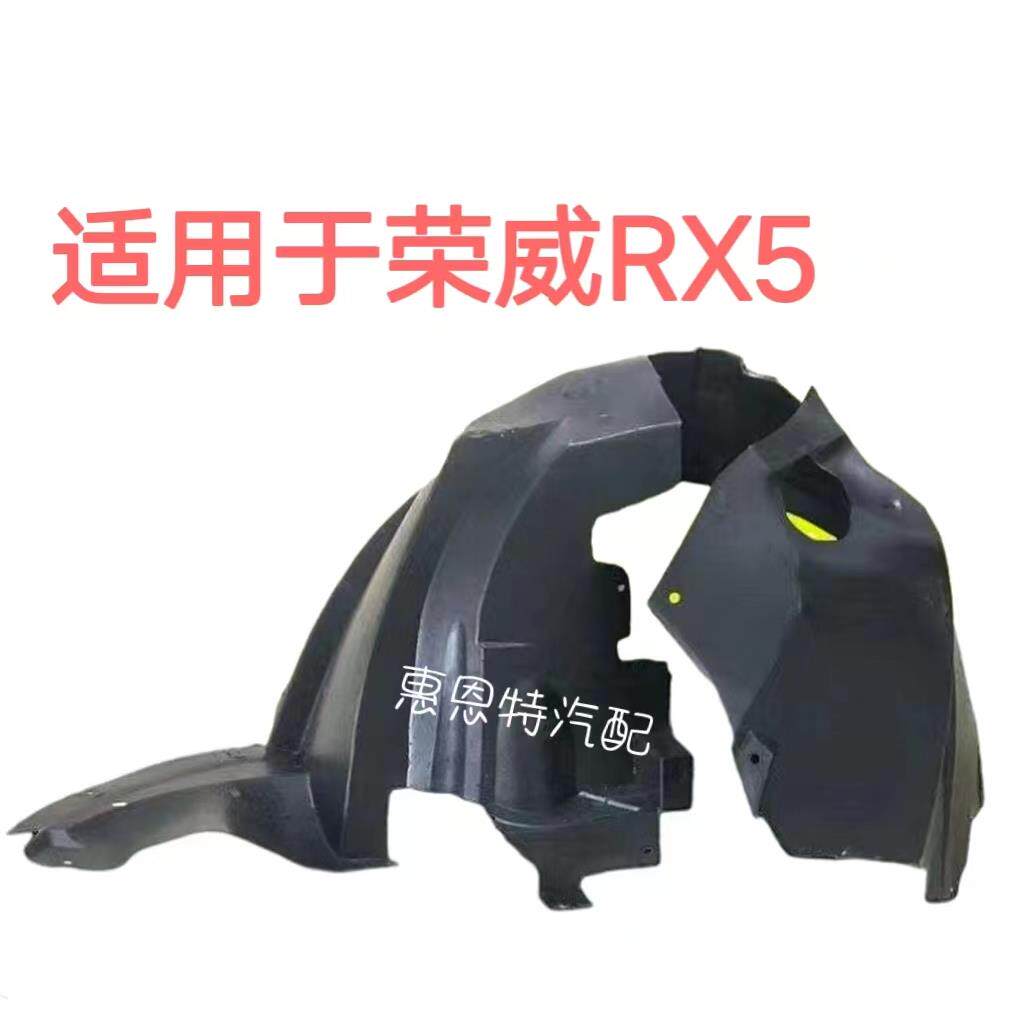 适用于荣威RX5叶子板左前右前左后右后内衬 前轮后轮挡泥板