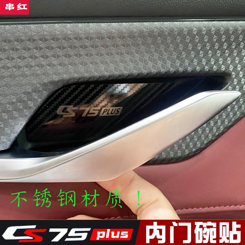 长安CS75plus内门碗贴手抠贴片内拉手开门把手内饰贴改装二三代