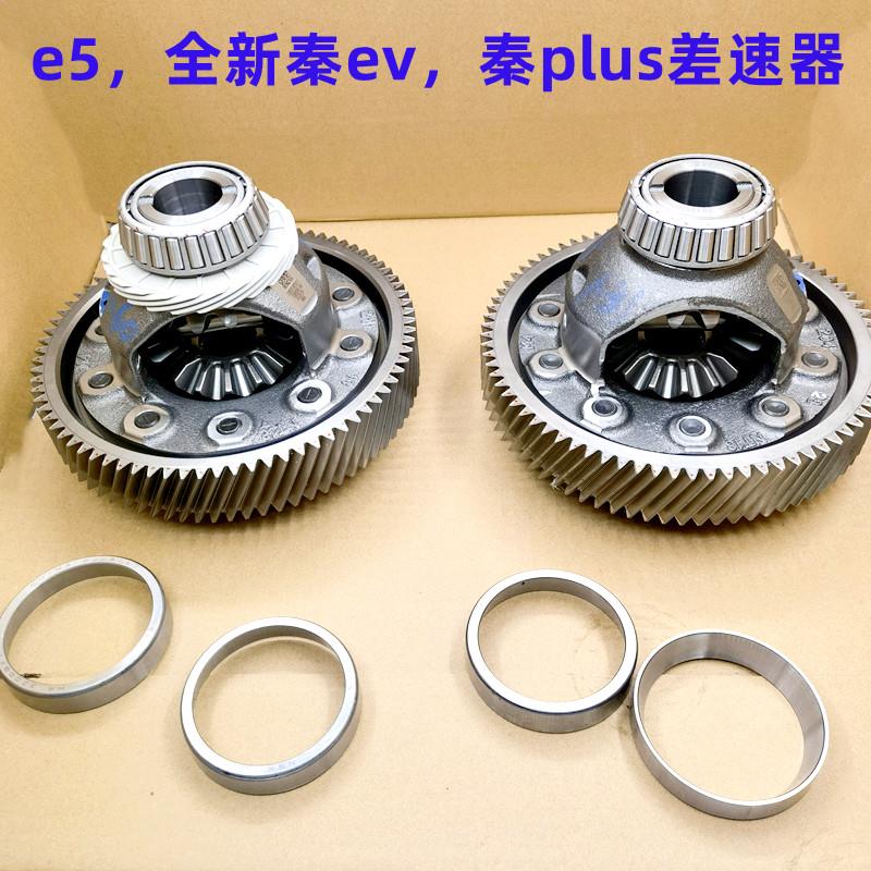 比亚迪秦ev元ev秦pro差速器行星齿组件e5变速箱齿轮主轴副轴组件d