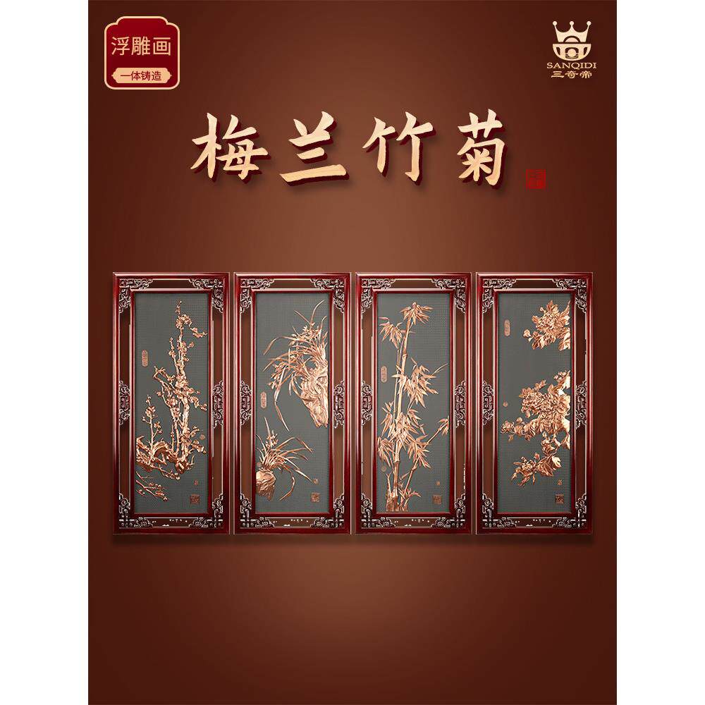 三奇帝紫铜浮雕画芯梅兰竹菊四条屏现代立体简约新中式书房装饰挂