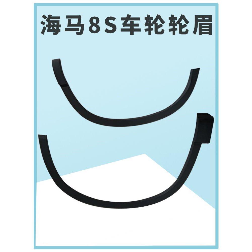 适配海马8S轮眉车轮防刮条装饰条前后左后轮眉装饰条防护装饰条