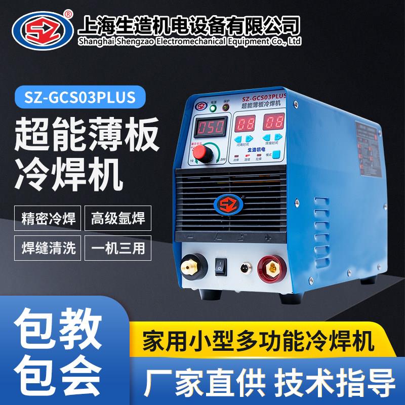 上海生造智能精密家用小型冷焊机修补模具辊轴熔覆薄板不锈钢焊接