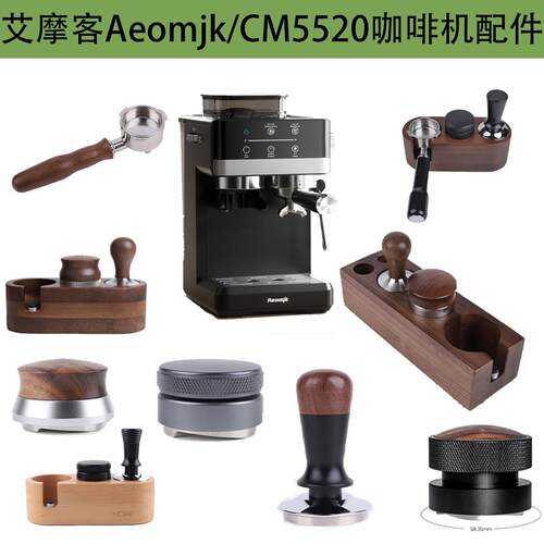 艾摩客Aeomjk/CM5520咖啡机压粉锤布粉器咖啡木底座无底手柄配件