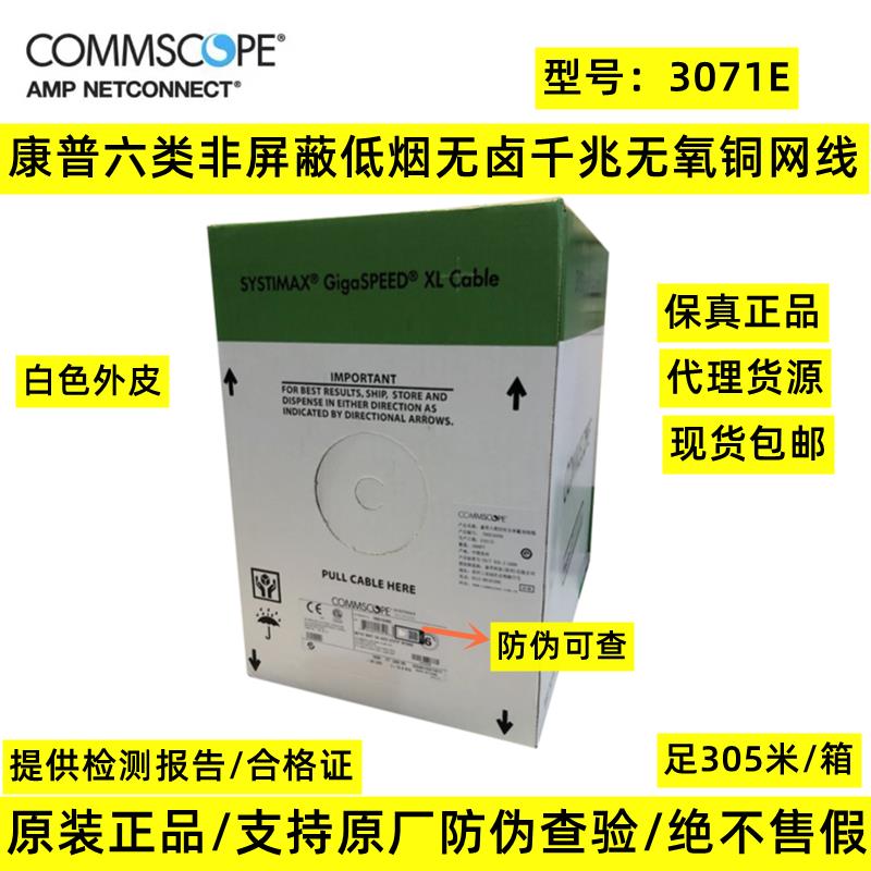 原装正品康普六类网线低烟无卤阻燃3071E -WH 白皮305米/箱过测