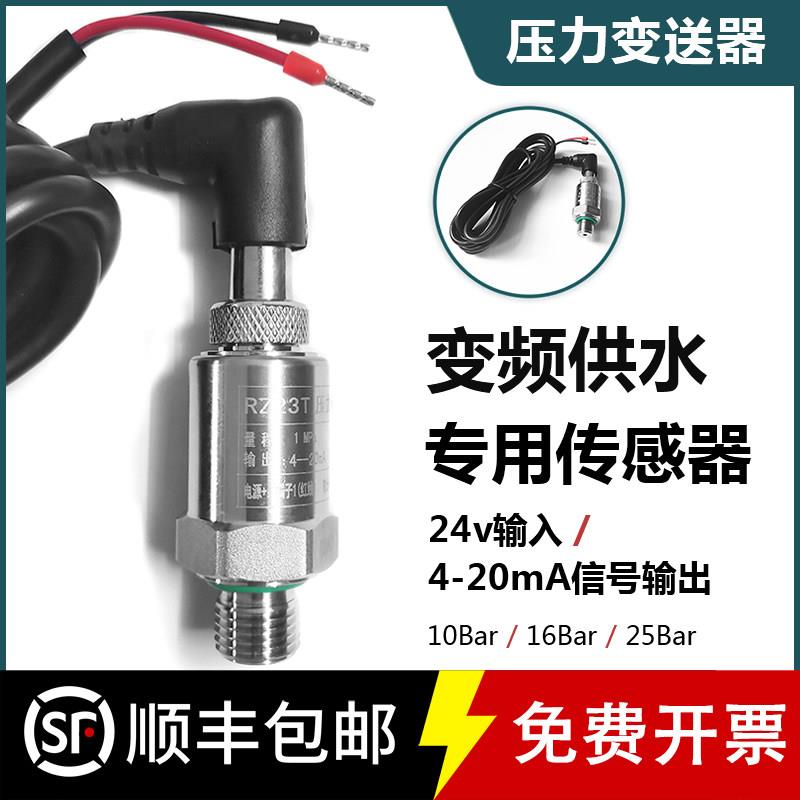 变频水泵压力感测器压力变送器水压恒压供水24v水管感测器rz23t