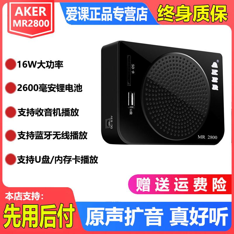 AKER/爱课 MR2800 大功率唱戏机 教学导游专用扩音机小蜜蜂扩音器