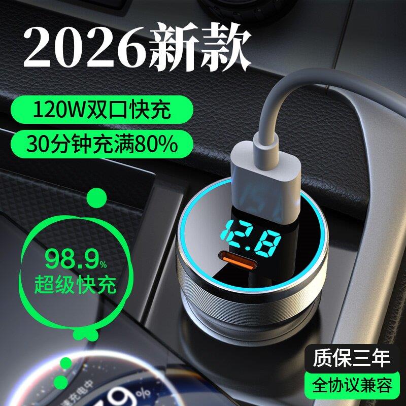 车载充电器超级快充点烟器置换插头2026新款汽车车充120W安卓vivo