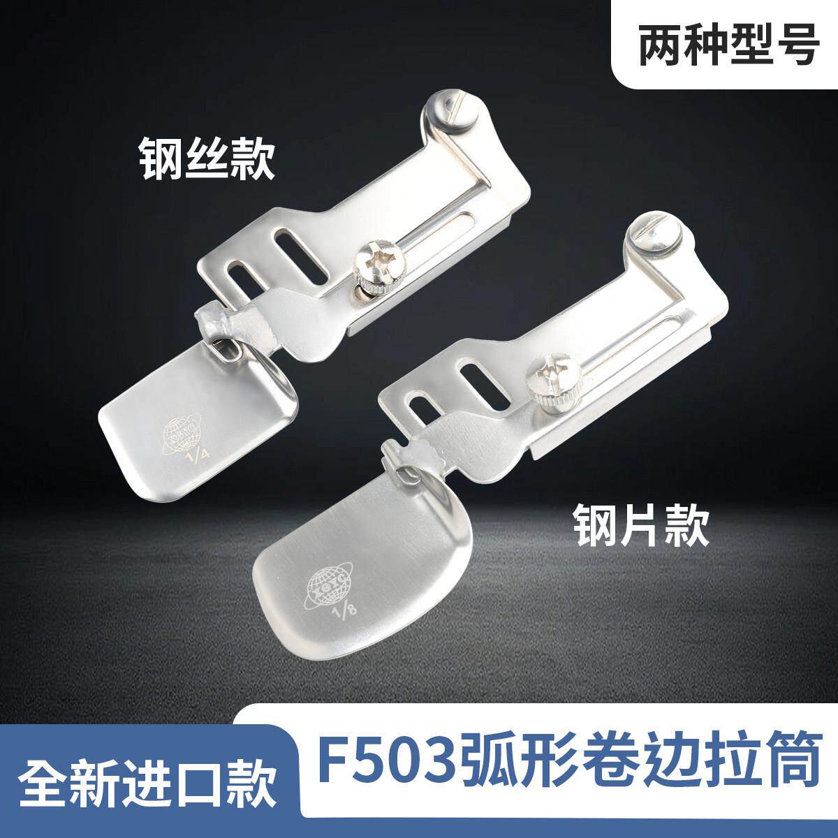 进口款平车F503弧形卷边器卷边拉筒真丝雪纺衬衫等面料卷边可转弯