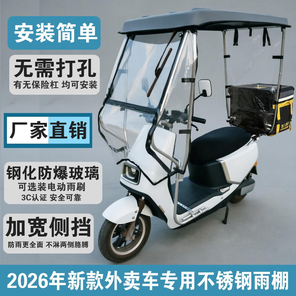 2026新款两轮电动车雨棚不锈钢遮阳雨篷外送车骑手专用车棚不锈钢