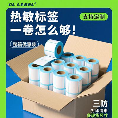 广利整箱三防热敏标签纸热敏感打印纸热敏纸60x40标签秤贴纸