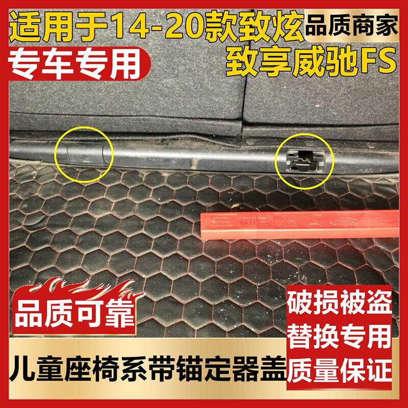 适用于14-20款致炫致享威驰FS后排座椅儿童系带锚定器盖黑色胶盖