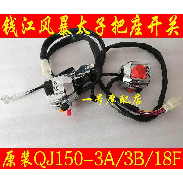 适用钱江摩托车把座开关风暴太子QJ150-3A/3B18F点火开关大灯开关