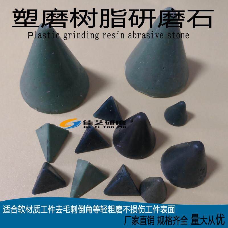 树脂三角磨料圆锥塑磨塑胶研磨石去毛刺粗磨抛磨块铝铜软材质用
