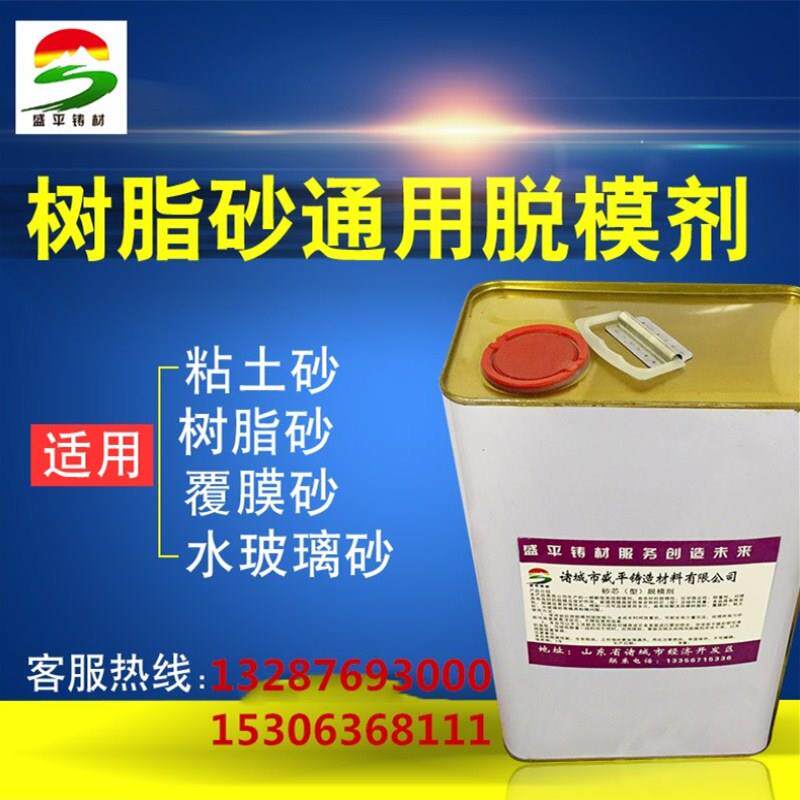 盛平脱模剂/树脂砂/粘土砂/水玻璃砂/覆膜砂/铸造模具脱模/防粘砂