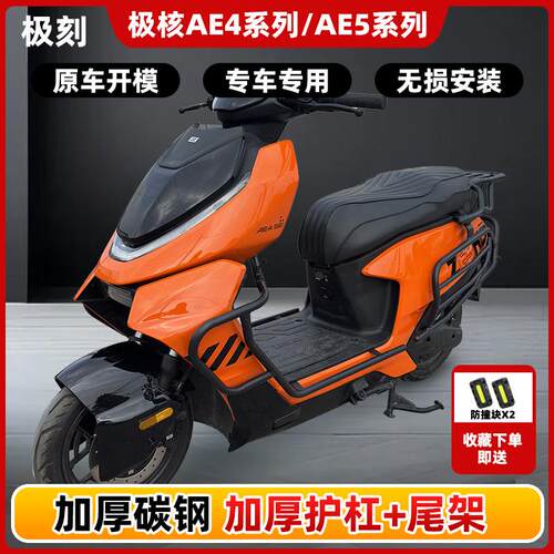 极核AE4SE/AE4MY25/AE5i/pro护杠电动机车电自款电动车防摔杠后尾